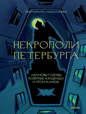 cover image of Некрополи Петербурга. Адамовы головы, холерные кладбища и Гром-камень